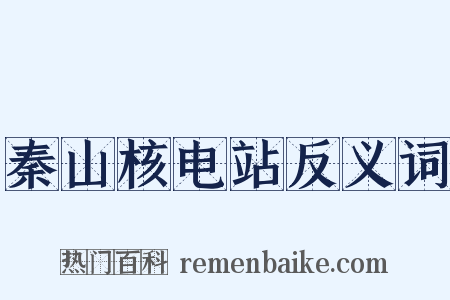 秦山核电站反义词是什么意思的图片